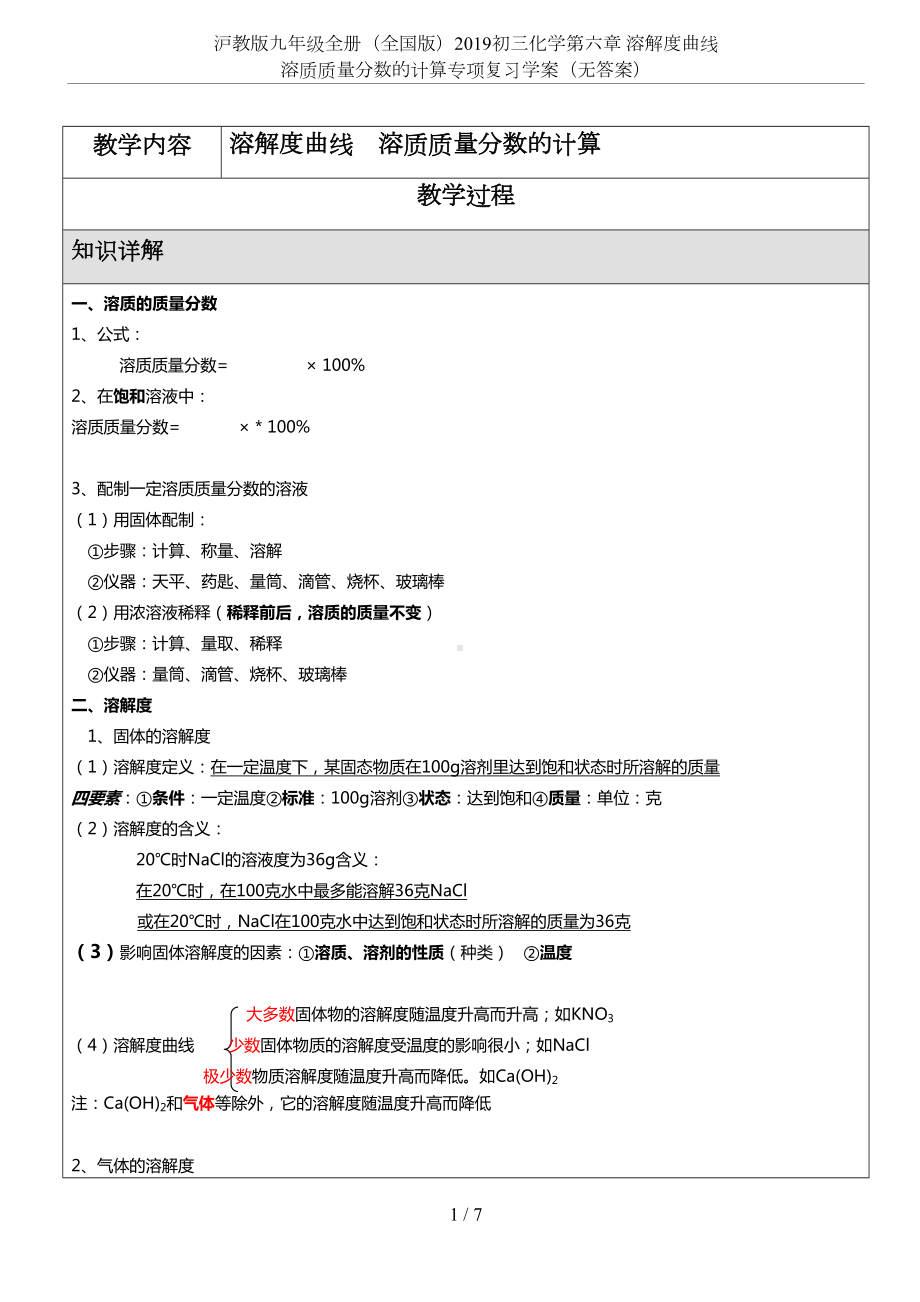 沪教版九年级全册(全国版)2019初三化学第六章-溶解度曲线-溶质质量分数的计算专项复习学案(无答(DOC 7页).doc_第1页