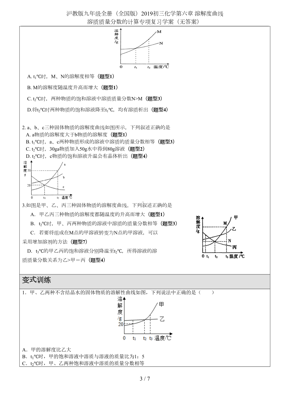 沪教版九年级全册(全国版)2019初三化学第六章-溶解度曲线-溶质质量分数的计算专项复习学案(无答(DOC 7页).doc_第3页