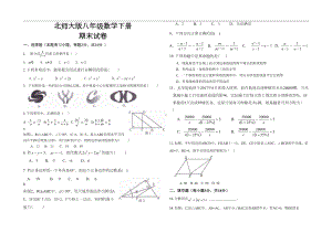 最新北师大版八年级下册数学期末考试试卷(DOC 8页).doc