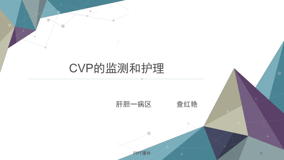 CVP监测及护理要点-课件.ppt_第1页