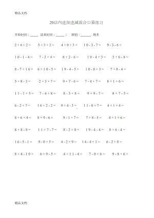 最新20以内连加连减混合口算练习排版好(DOC 22页).docx