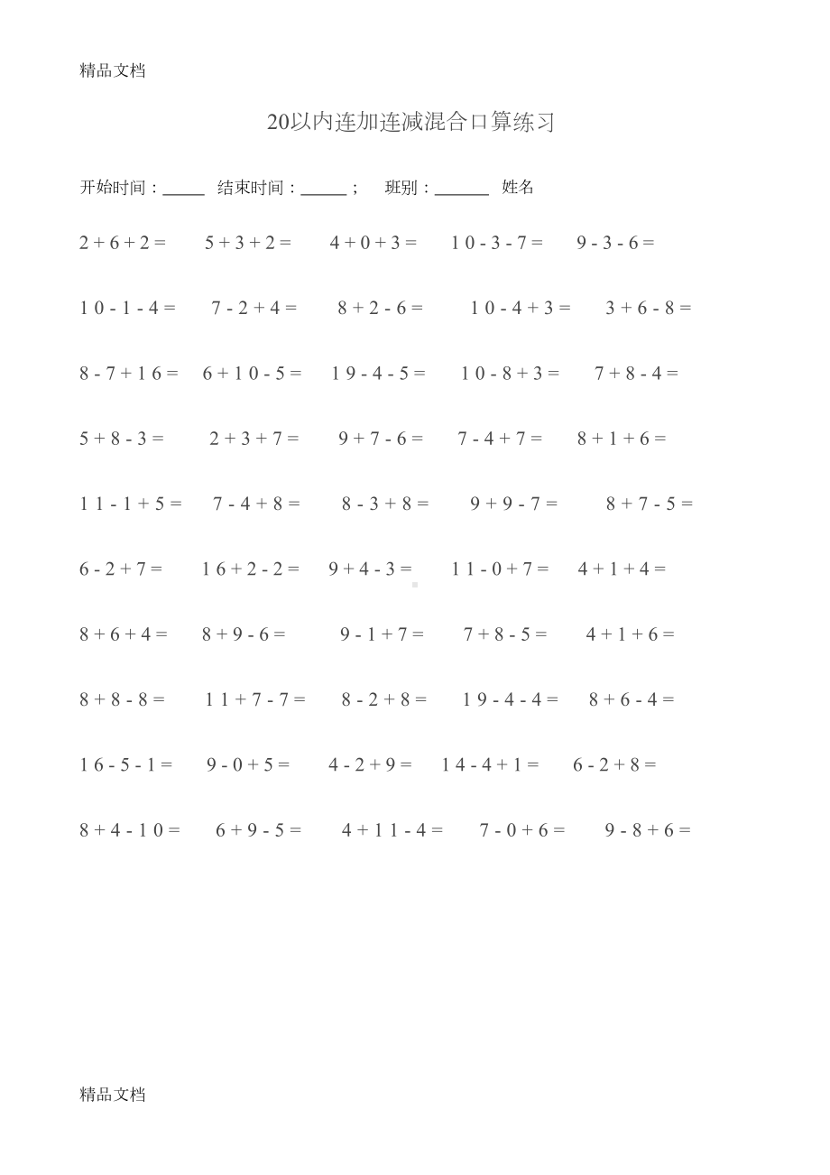 最新20以内连加连减混合口算练习排版好(DOC 22页).docx_第1页