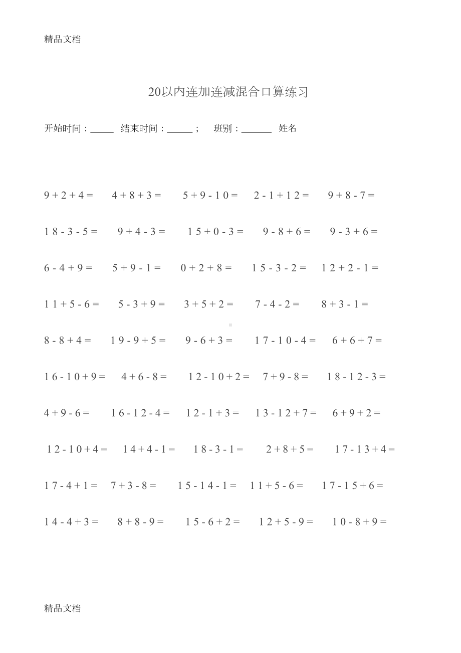 最新20以内连加连减混合口算练习排版好(DOC 22页).docx_第2页