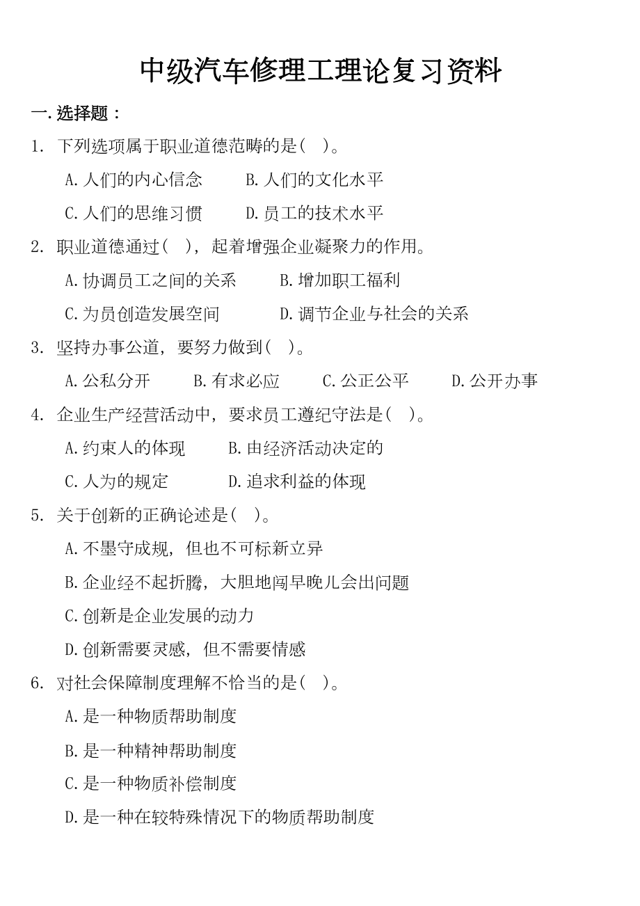 汽车修理工中级理论复习资料(修改)(DOC 195页).doc_第1页