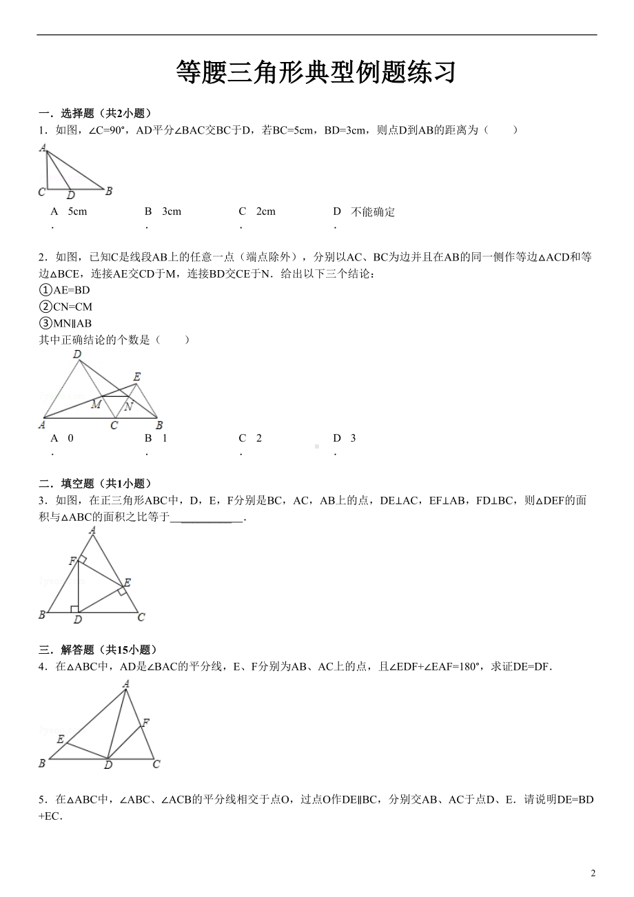 等腰三角形典型例题练习(含答案)汇总(DOC 16页).doc_第2页