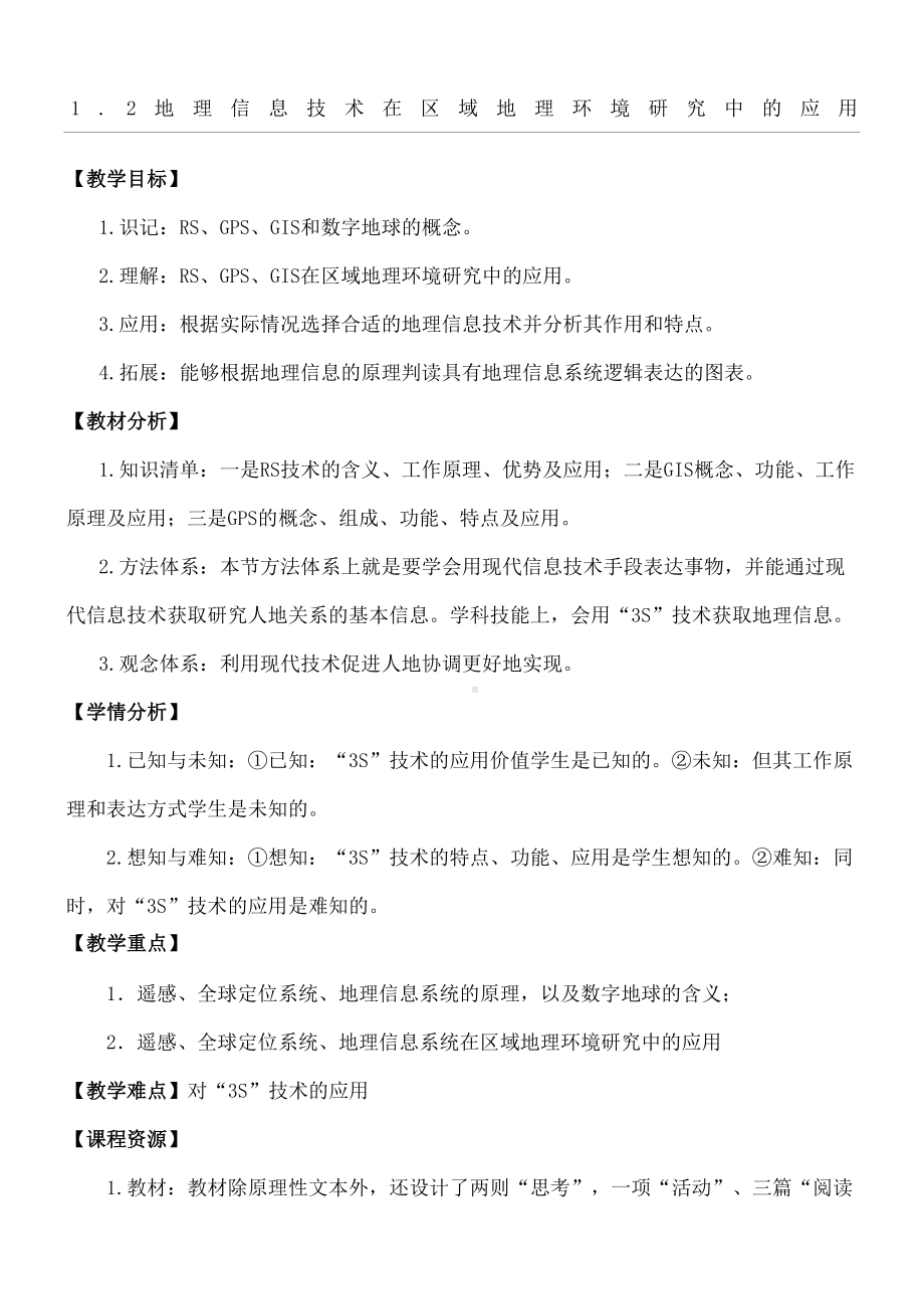 第节地理信息技术在区域地理环境研究中教学设计(DOC 9页).docx_第2页