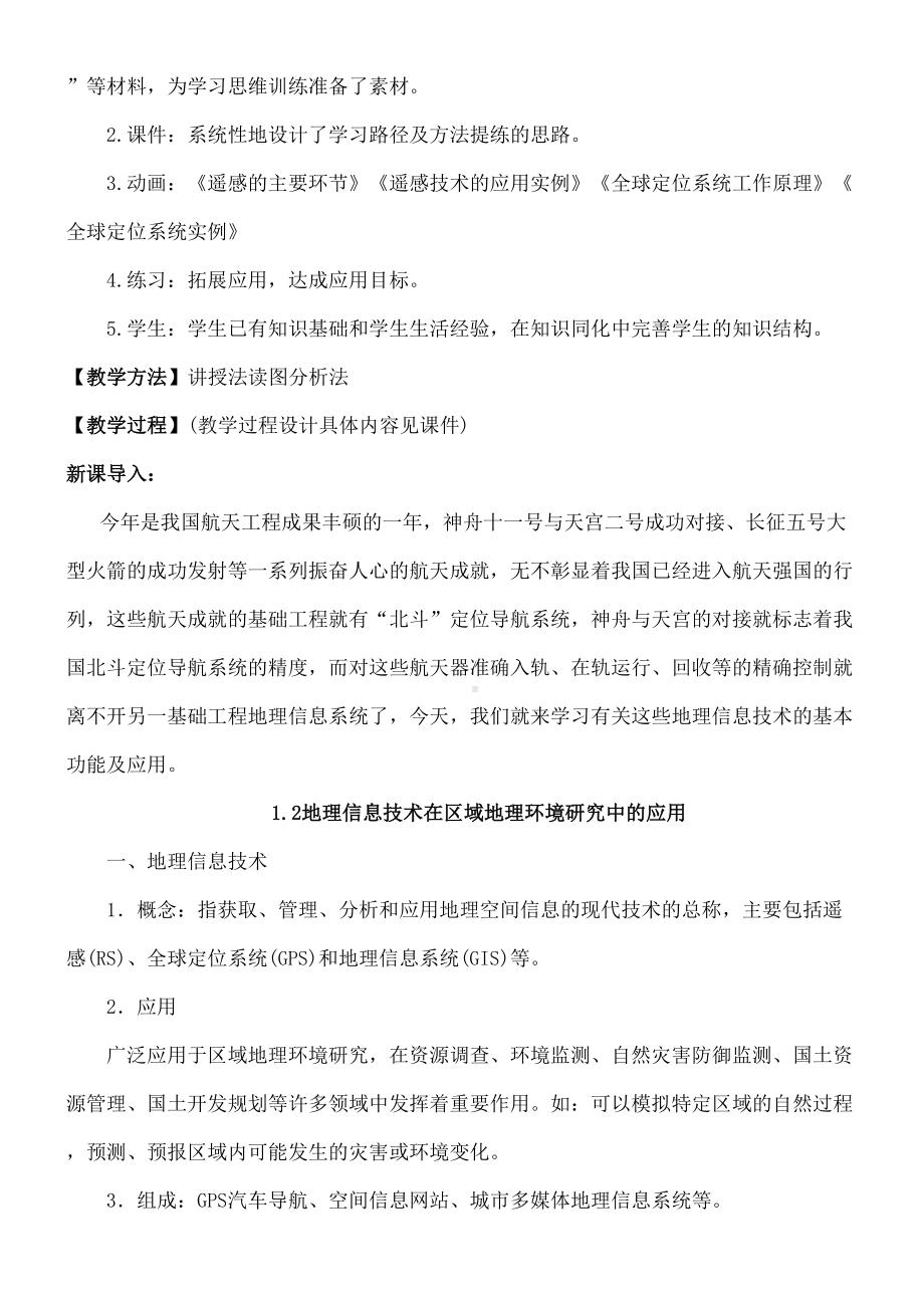 第节地理信息技术在区域地理环境研究中教学设计(DOC 9页).docx_第3页