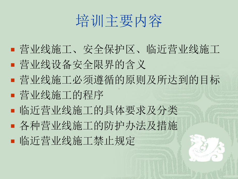 临近营业线施工安全培训教材课件.ppt_第2页