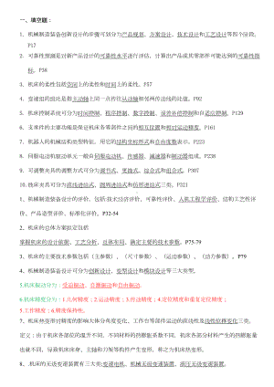 机械制造装备设计考试重点复习资料(DOC 18页).doc