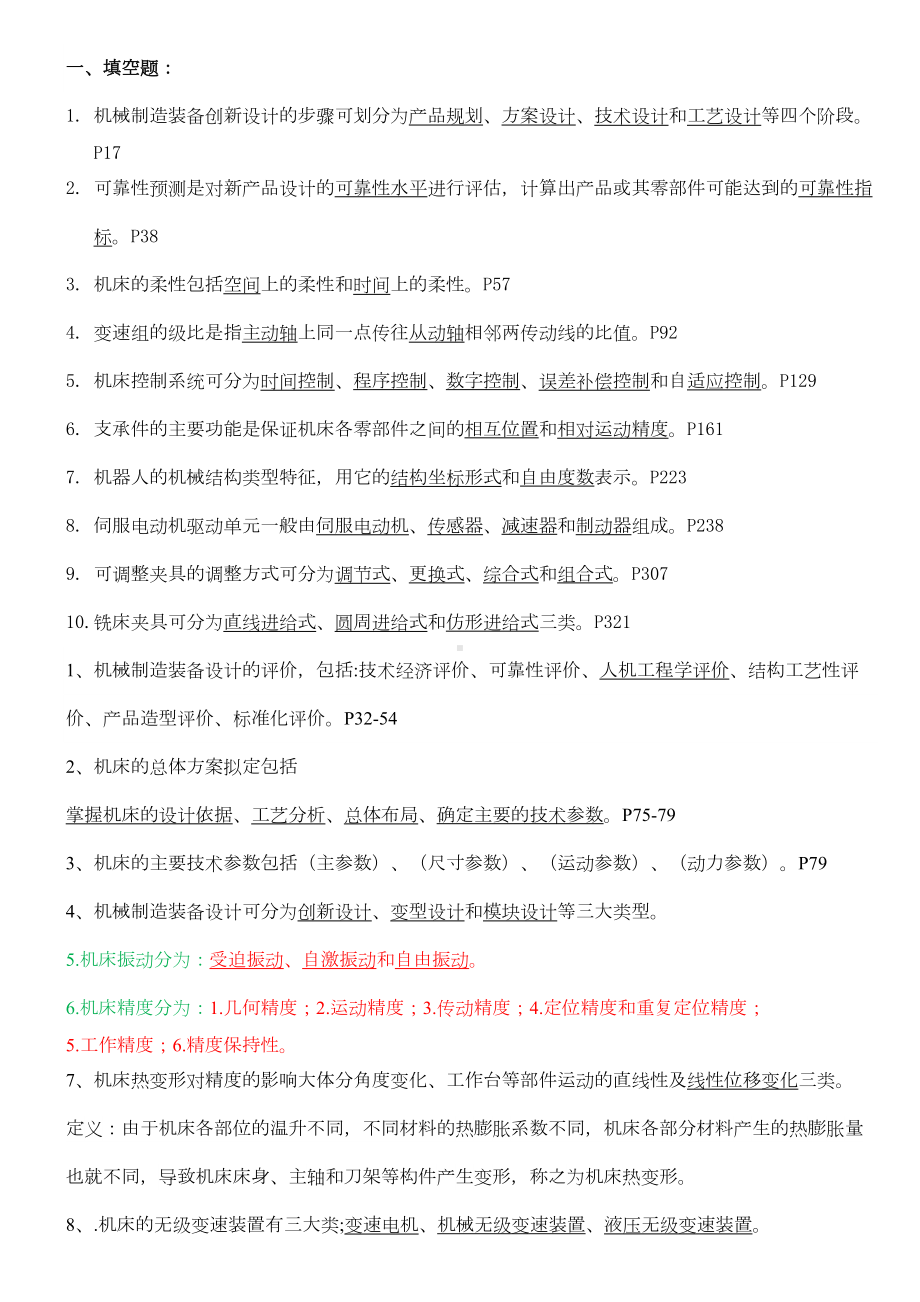 机械制造装备设计考试重点复习资料(DOC 18页).doc_第1页