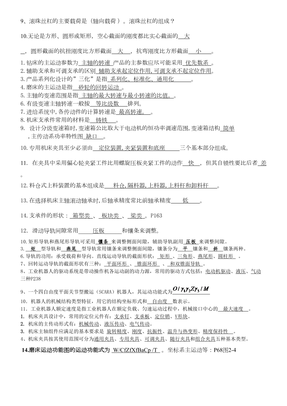 机械制造装备设计考试重点复习资料(DOC 18页).doc_第2页