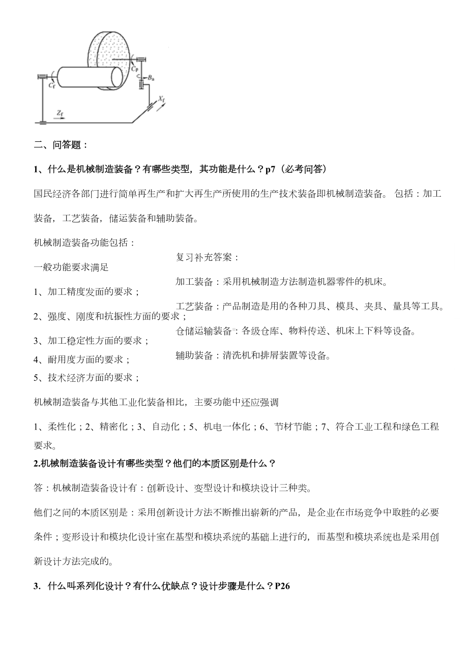 机械制造装备设计考试重点复习资料(DOC 18页).doc_第3页