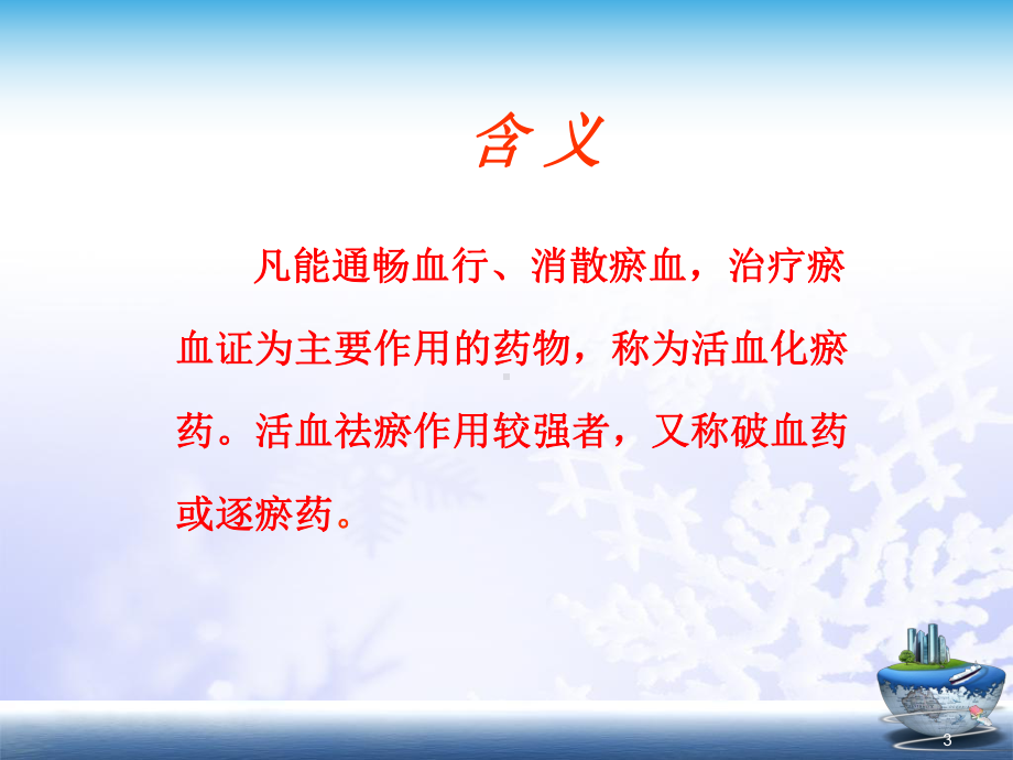 《活血化瘀药》教学课件.ppt_第3页