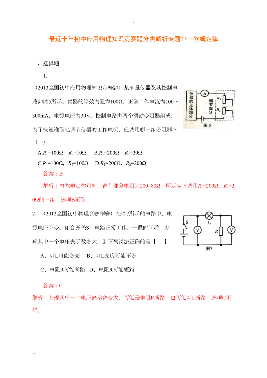 最近十年初中应用物理知识竞赛题分类解析专题17欧姆定律(DOC 20页).doc_第1页