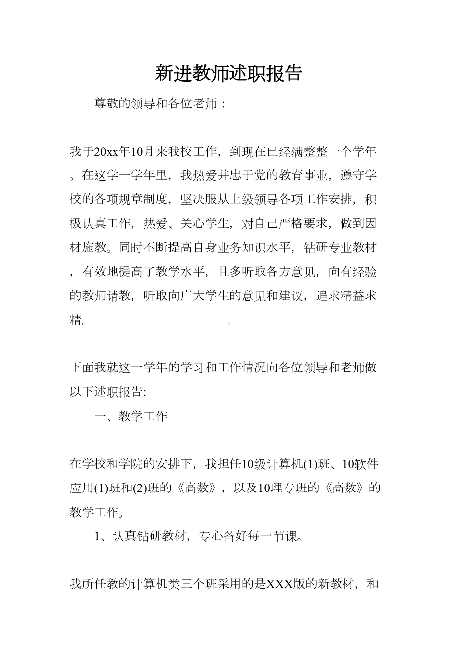 新进教师述职报告(DOC 7页).docx_第1页