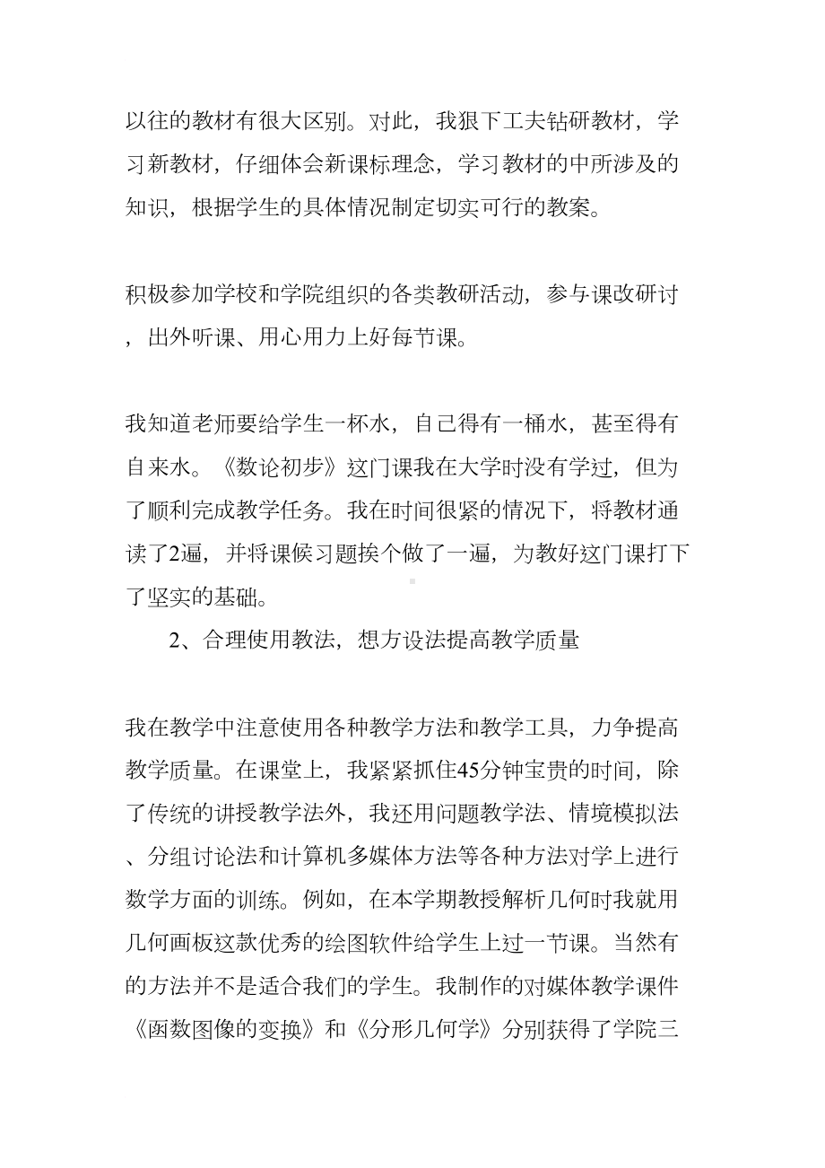 新进教师述职报告(DOC 7页).docx_第2页