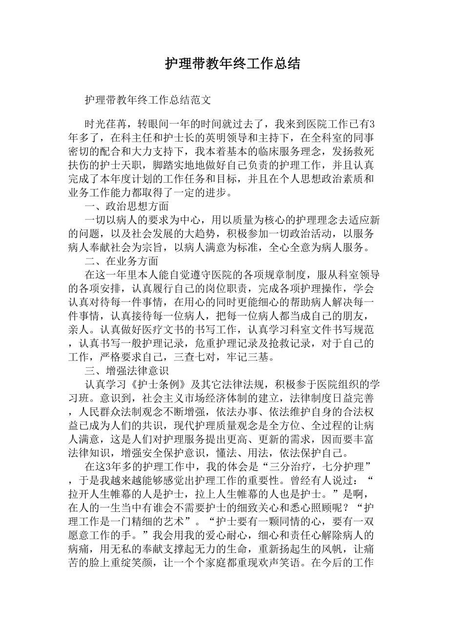 护理带教年终工作总结(DOC 5页).docx_第1页