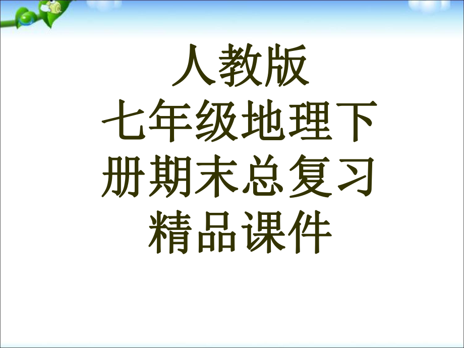 人教版七年级地理下册总复习(非常好)课件.ppt_第1页