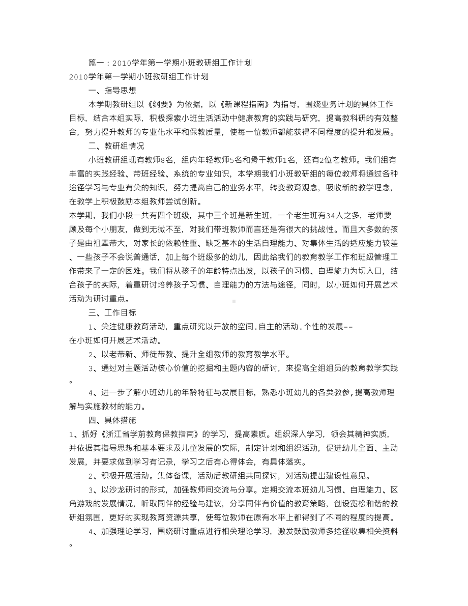 小班组教研工作计划(共10篇)(DOC 32页).doc_第1页