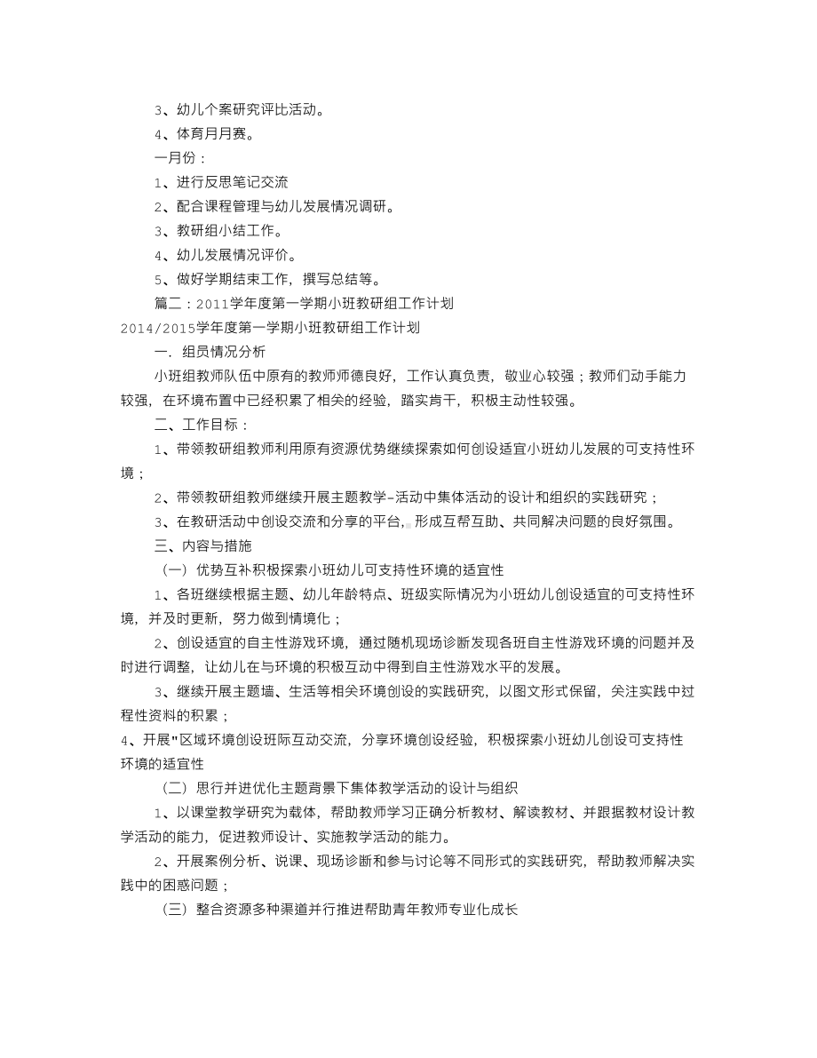 小班组教研工作计划(共10篇)(DOC 32页).doc_第3页