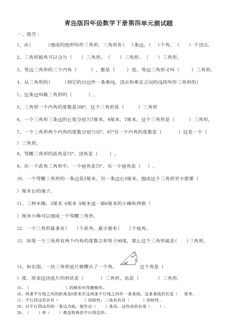 新青岛版四年级数学下册第四单元认识多边形试题(DOC 5页).doc_第1页