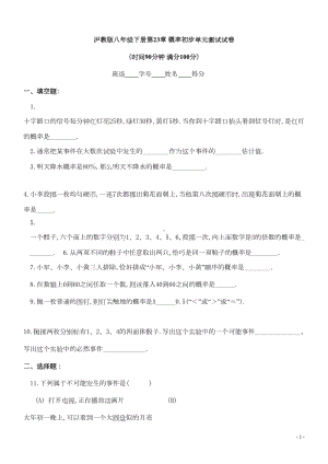 沪教版八年级下册第23章-概率初步单元测试试卷(DOC 6页).doc