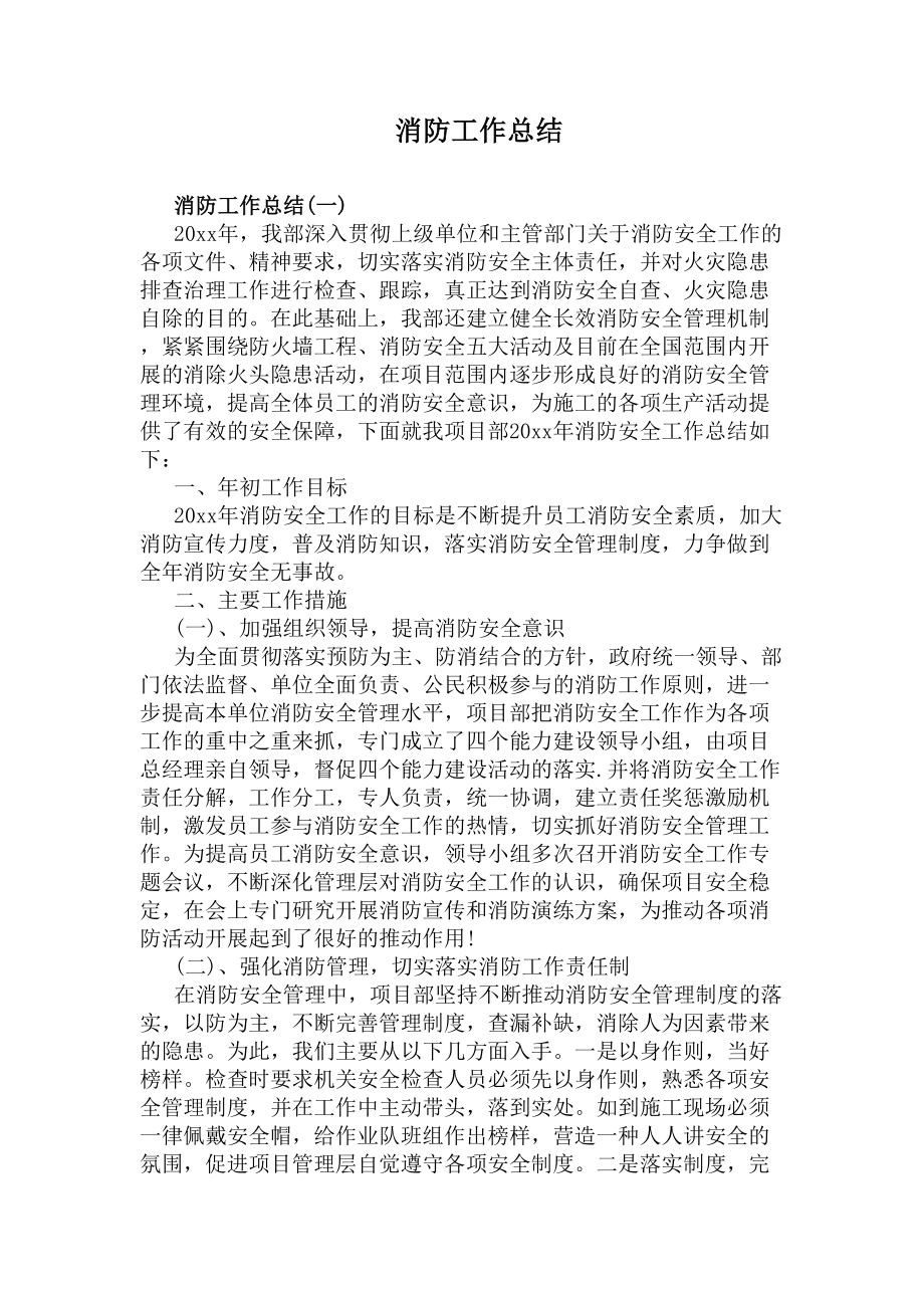 消防工作总结(DOC 8页).docx_第1页