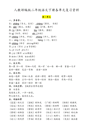 统编版小学二年级语文下册全册各单元复习资料(DOC 16页).doc