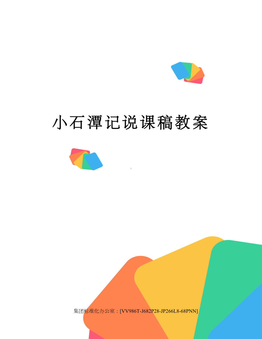 小石潭记说课稿教案完整版(DOC 7页).docx_第1页