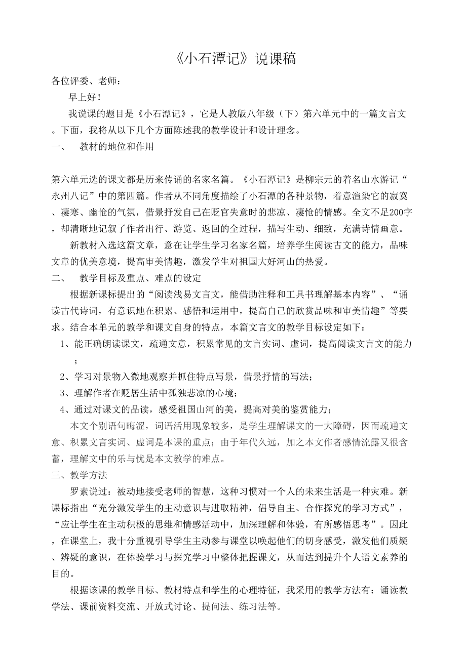 小石潭记说课稿教案完整版(DOC 7页).docx_第2页