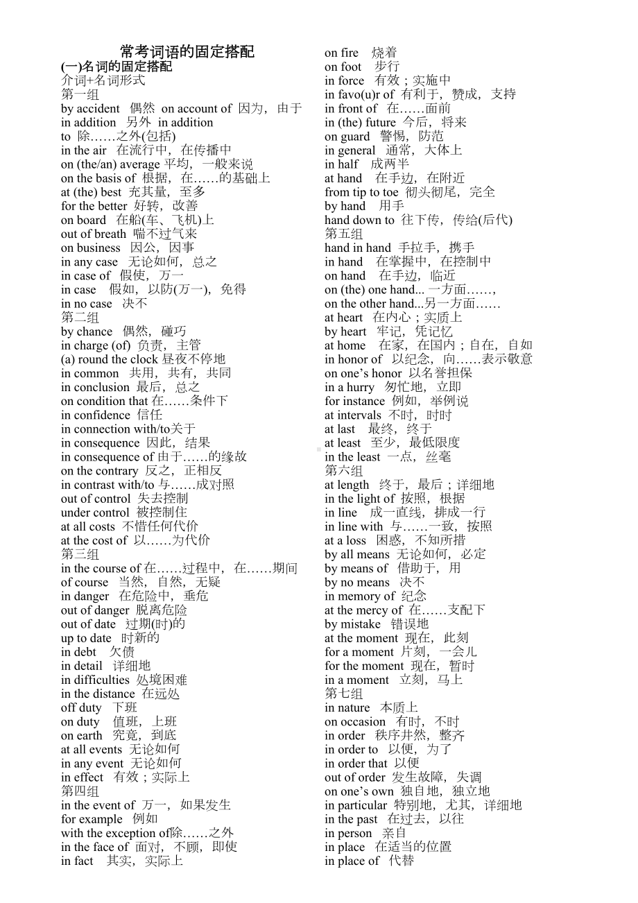 考研英语常考词语固定搭配(省纸打印版)(DOC 11页).doc_第1页