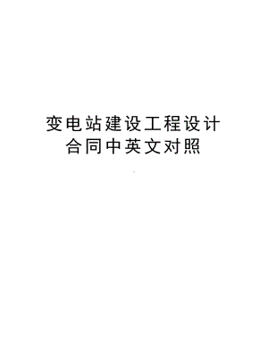 最新变电站建设工程设计合同中英文对照(DOC 19页).doc