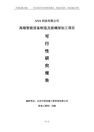 高端智能设备制造及玻璃深加工项目可行性研究报告写作模板定制代写.doc