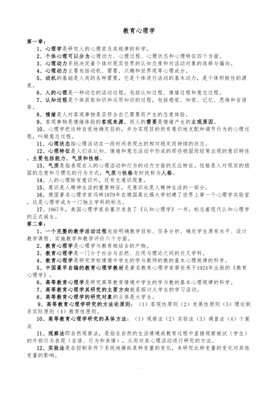 高校教师资格证教育心理学(DOC 12页).doc_第1页