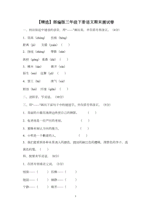 部编版三年级下册语文期末测试卷(DOC 6页).doc