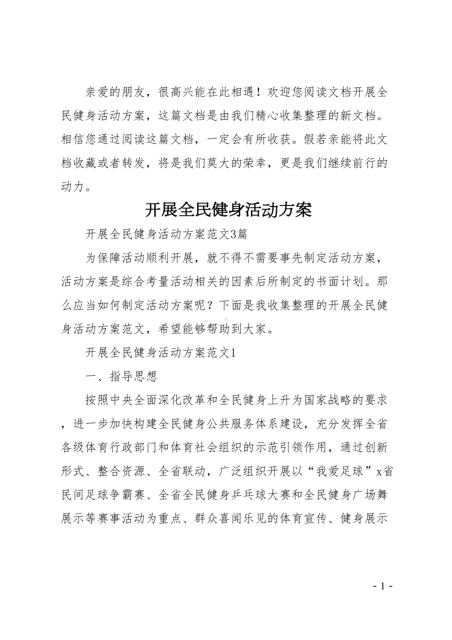 开展全民健身活动方案(DOC 13页).doc_第1页