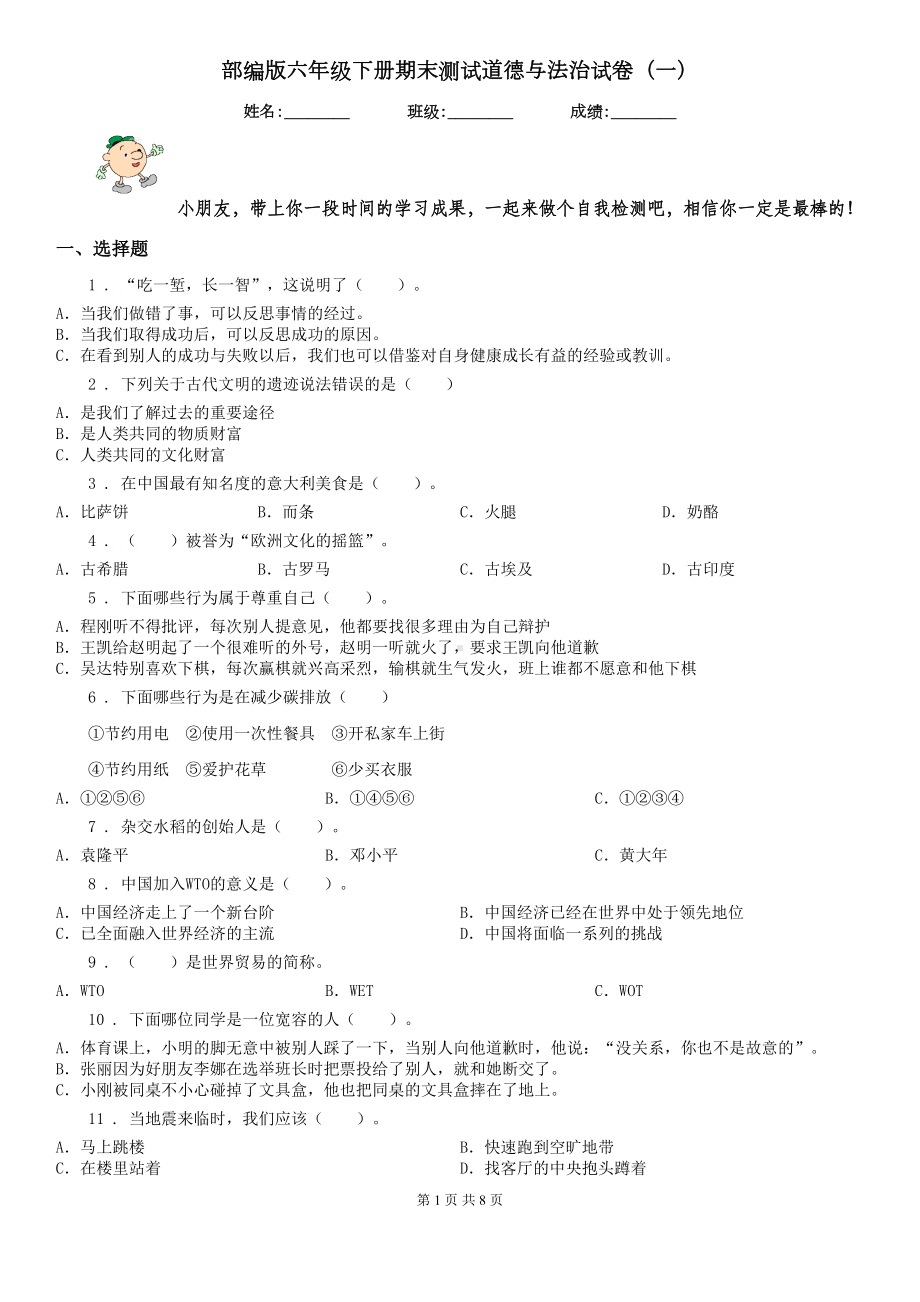 部编版六年级下册期末测试道德与法治试卷(一)(DOC 8页).doc_第1页