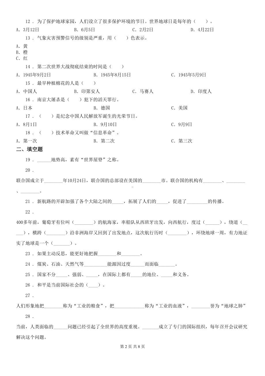 部编版六年级下册期末测试道德与法治试卷(一)(DOC 8页).doc_第2页