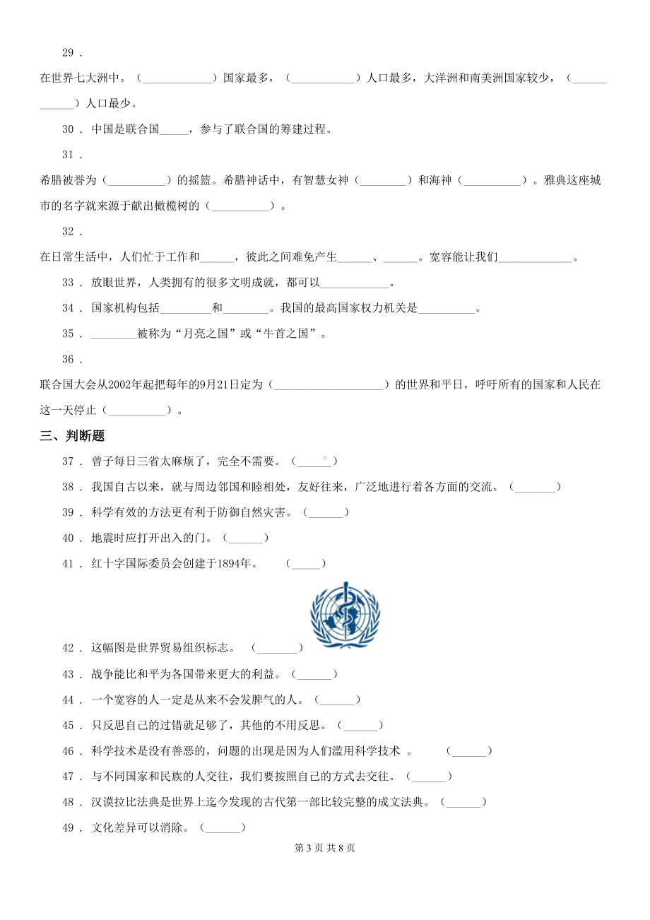 部编版六年级下册期末测试道德与法治试卷(一)(DOC 8页).doc_第3页