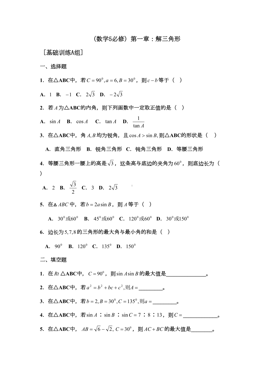 高中数学必修五解三角形测试题及答案(DOC 13页).docx_第1页