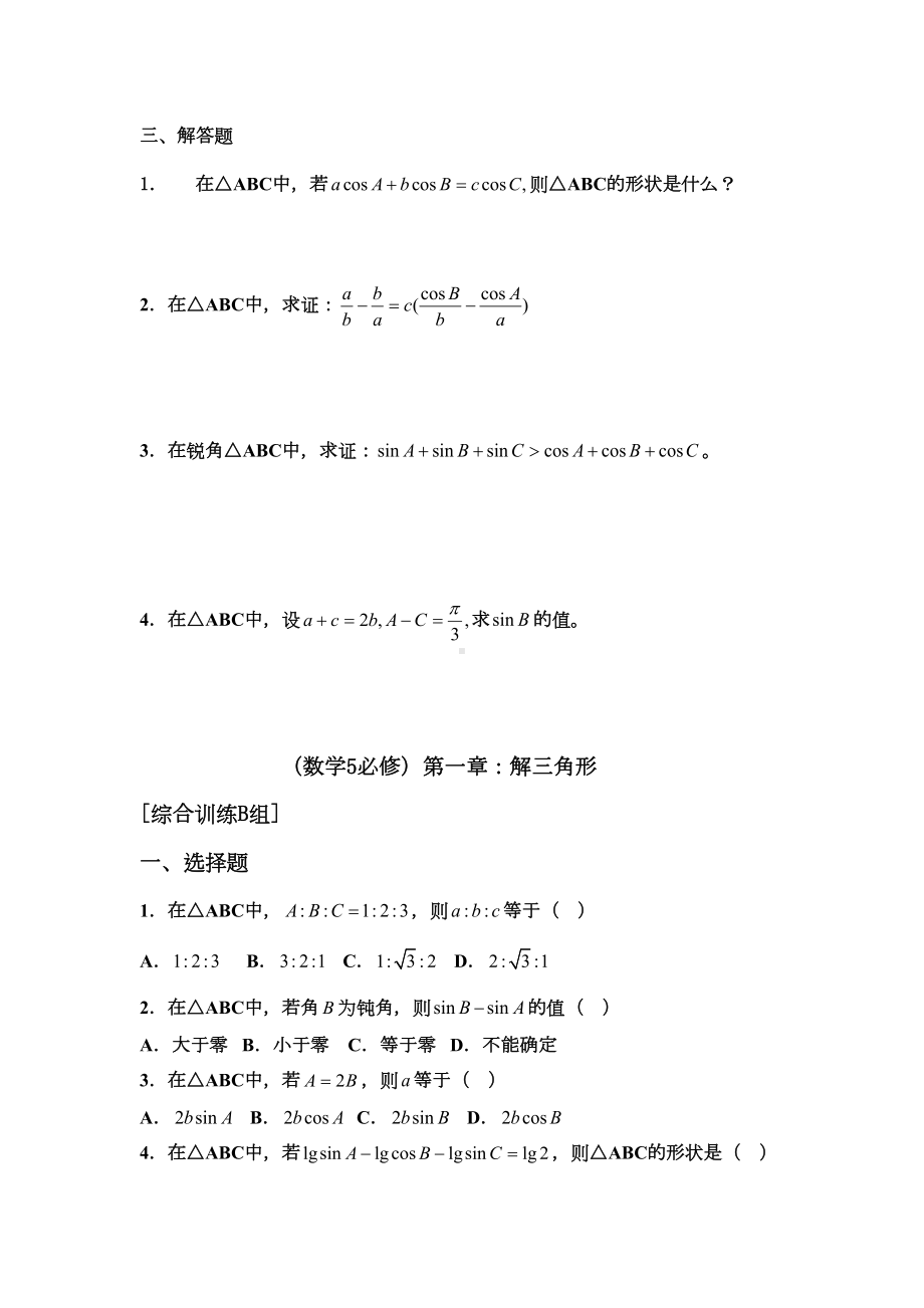 高中数学必修五解三角形测试题及答案(DOC 13页).docx_第2页