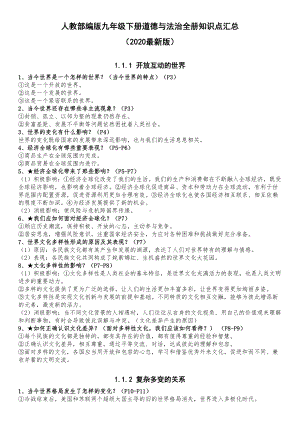 部编九年级下册道德与法治全册知识点汇总(2020最)(DOC 10页).doc