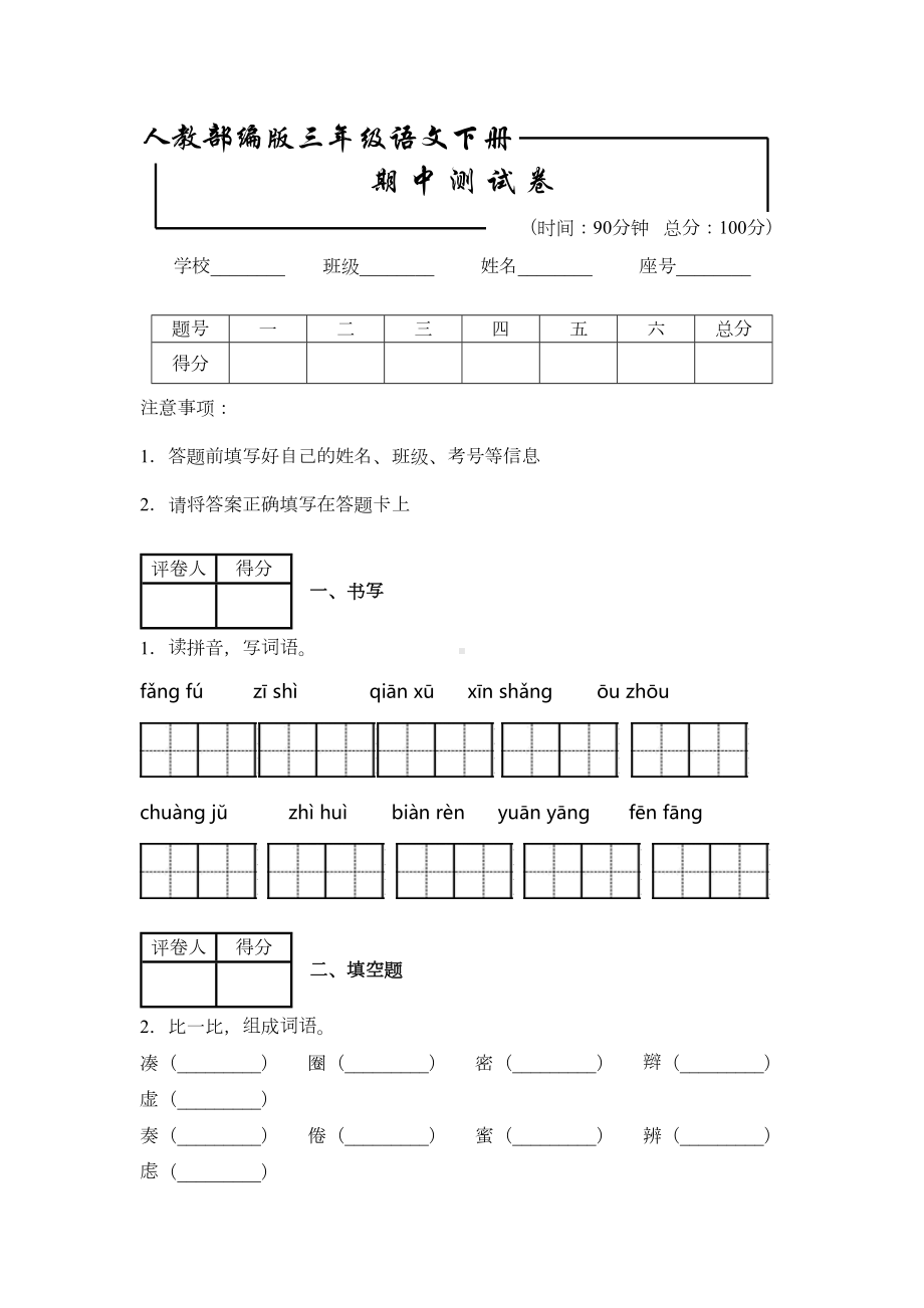 部编版三年级下册语文《期中考试试卷》(附答案解析)(DOC 6页).docx_第1页