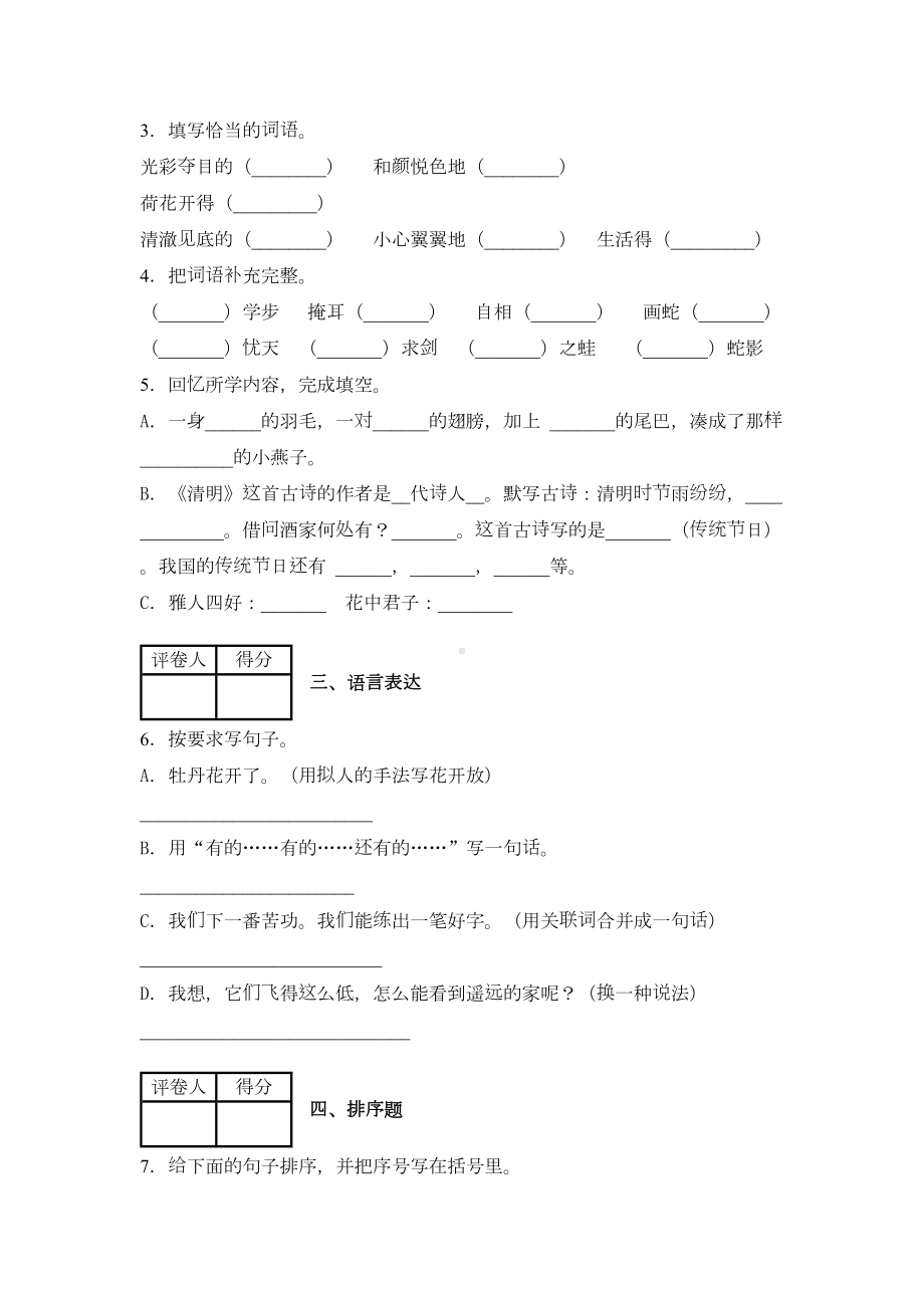 部编版三年级下册语文《期中考试试卷》(附答案解析)(DOC 6页).docx_第2页