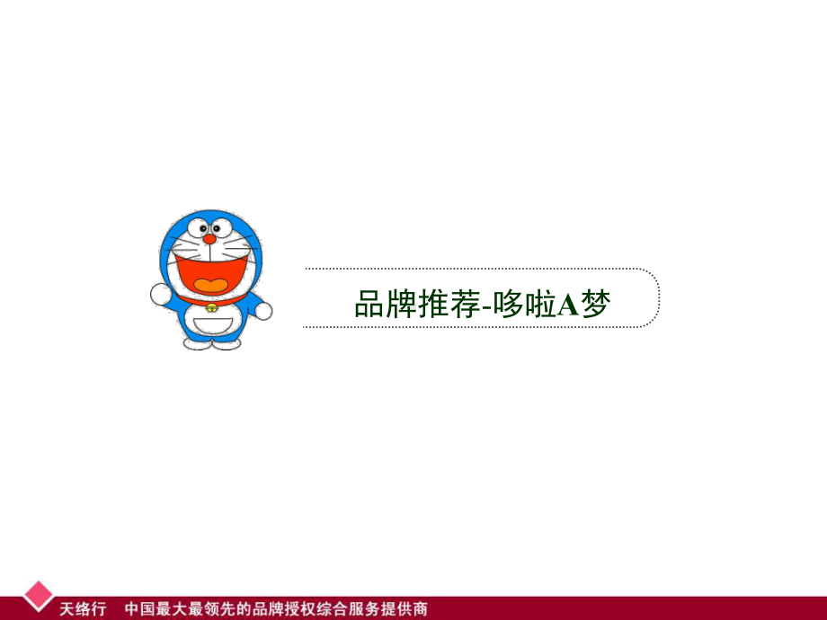 动漫营销经典案例—哆啦A梦课件.ppt_第1页