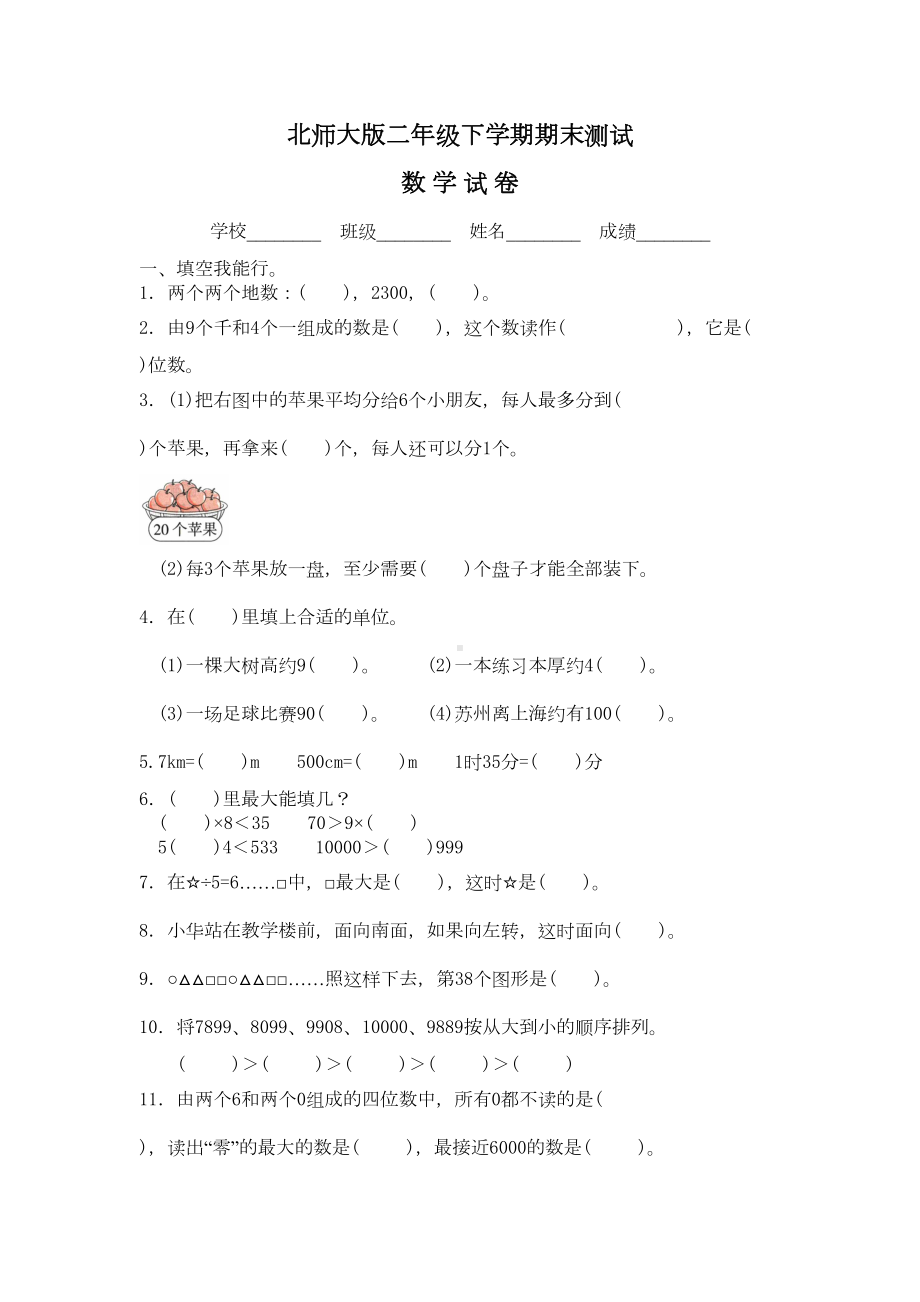 最新北师大版二年级下册数学《期末检测试卷》(带答案)(DOC 5页).doc_第1页