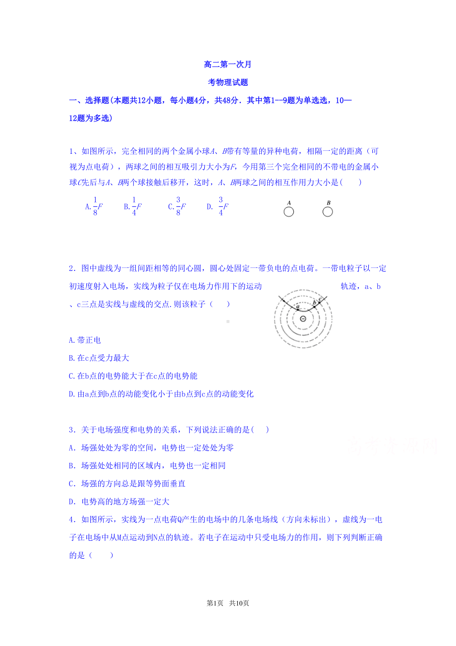 高二上学期第一次月考物理试题-含答案(DOC 10页).docx_第1页