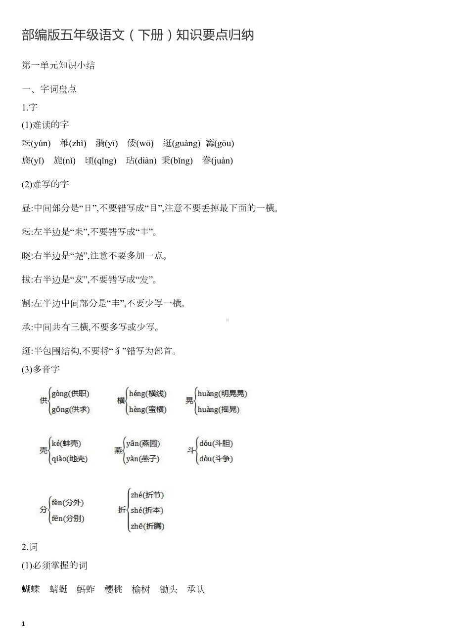 部编版五年级语文知识要点归纳(下册)(DOC 19页).docx_第1页