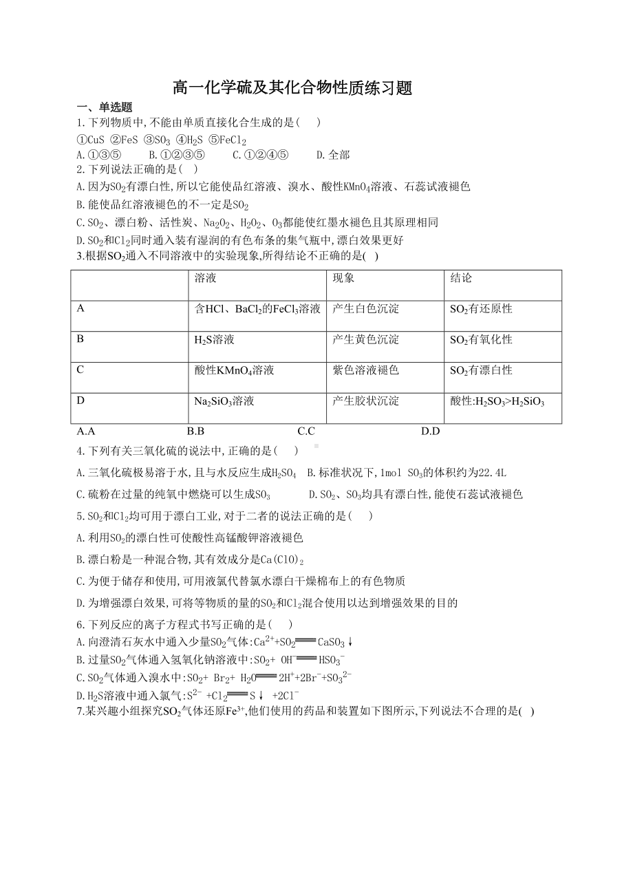 高一化学硫及其化合物性质练习题(附答案)(DOC 6页).docx_第1页