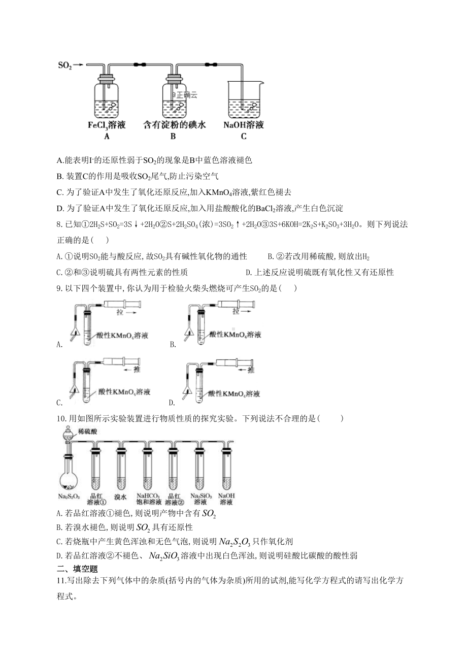 高一化学硫及其化合物性质练习题(附答案)(DOC 6页).docx_第2页